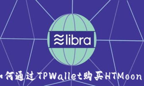   
如何通过TPWallet购买HTMoon币