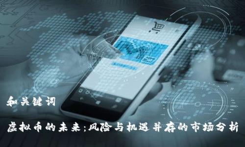 和关键词

虚拟币的未来：风险与机遇并存的市场分析