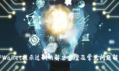 TPWallet提示过期的解决方案及常见问题解析