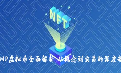 COMP虚拟币全面解析：从概念到交易的深度剖析