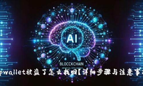 tpwallet被盗了怎么找回？详细步骤与注意事项