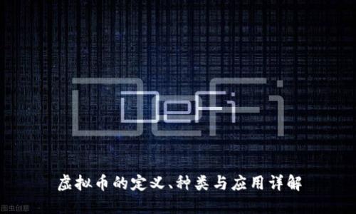 虚拟币的定义、种类与应用详解