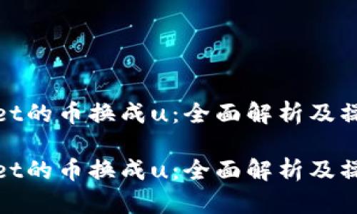 tpwallet的币换成u：全面解析及操作指南

tpwallet的币换成u：全面解析及操作指南