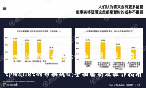 tpwallet的币换成u：全面解析及操作指南

tpwallet的币换成u：全面解析及操作指南