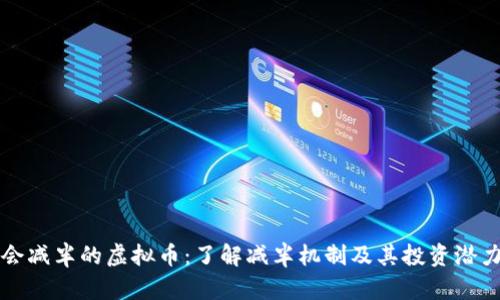 会减半的虚拟币：了解减半机制及其投资潜力