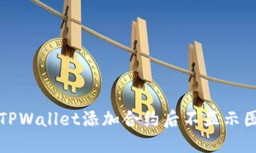 如何解决TPWallet添加合约后不显示图标的问题