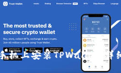如何在苹果手机上安装TPWallet：详细步骤与指南