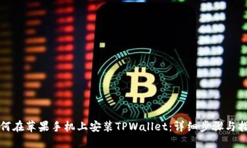 如何在苹果手机上安装TPWallet：详细步骤与指南