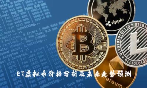 ET虚拟币价格分析及未来走势预测
