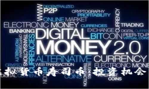 全面解析虚拟货币寿司币：投资机会与风险分析