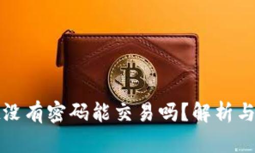 tpwallet没有密码能交易吗？解析与解决方案