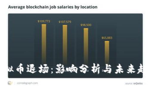 虚拟币退场：影响分析与未来趋势