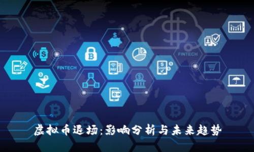 虚拟币退场：影响分析与未来趋势
