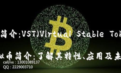 虚拟币简介：VST（Virtual Stable Token）

VST虚拟币简介：了解其特性、应用及未来发展
