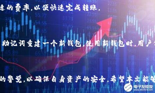   火狐浏览器安装tpwallet的详细指南 / 
 guanjianci 火狐浏览器, tpwallet, 加密钱包, 安装指南 /guanjianci 

引言
随着区块链技术的不断发展，加密货币的使用越来越普及。为了方便用户进行加密货币的交易与管理，开发了多种加密钱包，其中TPWallet便是一款广受欢迎的选择。TPWallet支持多种区块链资产，包括但不限于以太坊、比特币等。由于火狐浏览器因其高安全性和用户友好的界面受到很多用户的青睐，因此许多用户希望能够在火狐浏览器上安装TPWallet。本文将详细介绍在火狐浏览器上安装TPWallet的具体步骤和流程，并解答一些相关问题，以帮助用户更好地使用该钱包。

一、TPWallet简介
TPWallet是一款基于区块链技术的数字资产管理工具，其设计目标是为用户提供一个安全、便捷的加密货币管理平台。TPWallet不仅支持传统的比特币和以太坊，还可以管理其他多种类型的数字资产。用户可以在平台上进行转账、收款、交换等多种操作。此外，TPWallet还具有用户友好的界面，易于新手上手，让每个人都可以轻松地控制自己的加密资产。

二、火狐浏览器的优势
火狐浏览器是由Mozilla基金会开发的一款开源浏览器，具有以下几点优势：
ul
    listrong安全性高：/strong火狐浏览器对用户的隐私保护十分重视，拥有强大的安全功能，能够有效防止各种网络攻击。/li
    listrong扩展功能丰富：/strong用户可以根据自己的需求安装各种扩展程序，增强浏览器的功能。/li
    listrong用户界面友好：/strong火狐浏览器的界面简洁易用，适合各种用户群体，即使是新手也容易上手。/li
/ul

三、在火狐浏览器上安装TPWallet的具体步骤
以下是详细的步骤，确保用户能够顺利地在火狐浏览器上安装TPWallet。

h41. 访问TPWallet官方网站/h4
首先，打开火狐浏览器，输入TPWallet的官方网站地址，通常官方网站会提供最新的下载链接和安装指南。在确保网页安全的基础上，进入官网。

h42. 下载TPWallet插件/h4
在TPWallet官方网站上找到“下载”或“安装”按键，点击后选择适合火狐浏览器的版本下载。如果是首次安装，可能需要下载对应的扩展程序。

h43. 安装插件/h4
下载完成后，点击浏览器右上角的菜单按钮，选择“附加组件”，然后选择“扩展程序”。在扩展程序页面，点击“安装”，根据提示完成安装。安装完毕后，TPWallet图标将出现在浏览器工具栏中。

h44. 创建或导入钱包/h4
点击TPWallet图标，按照页面提示创建一个新钱包或导入已有钱包。请妥善保管助记词和私钥，因为它们是确保您数字资产安全的关键。

h45. 配置和使用TPWallet/h4
钱包创建完成后，可以根据个人需要进行进一步配置，例如添加新的账户或设置交易密码。之后，用户便可以随时使用TPWallet进行加密资产的管理。

四、常见问题解答

1. 为什么TPWallet需要在火狐浏览器中使用？
TPWallet提供了强大的跨平台支持，但火狐浏览器因其安全性和灵活性，成为了很多加密货币用户的首选。火狐浏览器的隐私保护措施能够保证用户的交易数据安全。此外，TPWallet作为一款扩展程序，能够直接在浏览器中打开，极大地提高了用户的使用便捷性。
通过在火狐浏览器中使用TPWallet，用户可以在浏览网页的同时进行加密货币的管理，无需额外下载和使用独立软件，从而节省了系统资源和操作时间。

2. TPWallet的安全性如何？
TPWallet在安全性方面采取了多重措施来保护用户的资产和数据。首先，用户的私钥和助记词在本地加密保存，这意味着只有用户自己可以访问这些信息，而不需要通过网络服务器。其次，TPWallet还采用了多重签名等先进的安全技术，在用户进行重要操作时，会要求进行身份验证，从而进一步提升资产的安全防护措施。
另外，TPWallet定期更新其安全协议，以应对不断变化的网络安全威胁。所有用户的交易信息通过区块链技术进行记录，具有不可篡改性，从根本上保证了资产交易的透明性和安全性。

3. 如何保证钱包助记词的安全？
助记词是恢复TPWallet的重要凭证，保护助记词的安全至关重要。首先，用户在创建钱包时，应避免在联网的设备上保存助记词，而是应该将其手动记录在纸上并置于安全的地方。此外，可以考虑使用防火防水的存储方式，如保险箱等，防止意外损失。
其次，用户不应将助记词分享给任何人，包括声称可以帮助恢复钱包的陌生人。只要助记词一旦被他人获取，便可能导致资产被盗取。因此，用户应谨慎对待助记词，甚至可以将其分成几部分，储存于不同位置，以降低风险。

4. TPWallet的充值和提现流程是怎样的？
在TPWallet中进行充值非常简单，用户首先需要在钱包中选择相应的币种，找到充值地址。然后，用户可以在其他加密货币交易平台或钱包中发起转账，将资产转入TPWallet。值得注意的是，确认网络手续费时，选择合适的费率，以便快速完成转账。
提款相对而言也很简单。用户只需在TPWallet中选择“提币”选项，输入目标地址和金额，确认交易。此时也需要注意，手续费的选择对提现速度也有影响，用户可以根据实际需求进行选择。

5. 如果我忘记了TPWallet的密码，该如何恢复？
密码是TPWallet的重要保护层，如果用户忘记密码，恢复的难度将会增大，因为助记词和私钥不会被亚美尼亚受保护。然而，很多用户可能会使用助记词或私钥备份，如果您在创建钱包时妥善保管了助记词，则可以使用助记词重建一个新钱包。使用新钱包时，用户仍需通过助记词导入历史钱包，进行资产管理。 
如果用户没有保留助记词，而是只记得密码，则无法恢复钱包，因此强烈建议用户在创建钱包时，务必提前备份助记词，以保留对未来的安全保障。

总结
通过以上介绍，我们详细讲解了如何在火狐浏览器上安装TPWallet以及相关的安全问题。在这个不断发展的加密货币时代，使用安全、便捷的钱包显得尤为重要。用户无论是在管理资产还是进行交易时，都应保持高度的警觉，以确保自身资产的安全。希望本文能够为广大用户提供帮助，让大家在区块链世界中畅通无阻。