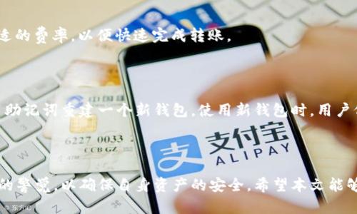   火狐浏览器安装tpwallet的详细指南 / 
 guanjianci 火狐浏览器, tpwallet, 加密钱包, 安装指南 /guanjianci 

引言
随着区块链技术的不断发展，加密货币的使用越来越普及。为了方便用户进行加密货币的交易与管理，开发了多种加密钱包，其中TPWallet便是一款广受欢迎的选择。TPWallet支持多种区块链资产，包括但不限于以太坊、比特币等。由于火狐浏览器因其高安全性和用户友好的界面受到很多用户的青睐，因此许多用户希望能够在火狐浏览器上安装TPWallet。本文将详细介绍在火狐浏览器上安装TPWallet的具体步骤和流程，并解答一些相关问题，以帮助用户更好地使用该钱包。

一、TPWallet简介
TPWallet是一款基于区块链技术的数字资产管理工具，其设计目标是为用户提供一个安全、便捷的加密货币管理平台。TPWallet不仅支持传统的比特币和以太坊，还可以管理其他多种类型的数字资产。用户可以在平台上进行转账、收款、交换等多种操作。此外，TPWallet还具有用户友好的界面，易于新手上手，让每个人都可以轻松地控制自己的加密资产。

二、火狐浏览器的优势
火狐浏览器是由Mozilla基金会开发的一款开源浏览器，具有以下几点优势：
ul
    listrong安全性高：/strong火狐浏览器对用户的隐私保护十分重视，拥有强大的安全功能，能够有效防止各种网络攻击。/li
    listrong扩展功能丰富：/strong用户可以根据自己的需求安装各种扩展程序，增强浏览器的功能。/li
    listrong用户界面友好：/strong火狐浏览器的界面简洁易用，适合各种用户群体，即使是新手也容易上手。/li
/ul

三、在火狐浏览器上安装TPWallet的具体步骤
以下是详细的步骤，确保用户能够顺利地在火狐浏览器上安装TPWallet。

h41. 访问TPWallet官方网站/h4
首先，打开火狐浏览器，输入TPWallet的官方网站地址，通常官方网站会提供最新的下载链接和安装指南。在确保网页安全的基础上，进入官网。

h42. 下载TPWallet插件/h4
在TPWallet官方网站上找到“下载”或“安装”按键，点击后选择适合火狐浏览器的版本下载。如果是首次安装，可能需要下载对应的扩展程序。

h43. 安装插件/h4
下载完成后，点击浏览器右上角的菜单按钮，选择“附加组件”，然后选择“扩展程序”。在扩展程序页面，点击“安装”，根据提示完成安装。安装完毕后，TPWallet图标将出现在浏览器工具栏中。

h44. 创建或导入钱包/h4
点击TPWallet图标，按照页面提示创建一个新钱包或导入已有钱包。请妥善保管助记词和私钥，因为它们是确保您数字资产安全的关键。

h45. 配置和使用TPWallet/h4
钱包创建完成后，可以根据个人需要进行进一步配置，例如添加新的账户或设置交易密码。之后，用户便可以随时使用TPWallet进行加密资产的管理。

四、常见问题解答

1. 为什么TPWallet需要在火狐浏览器中使用？
TPWallet提供了强大的跨平台支持，但火狐浏览器因其安全性和灵活性，成为了很多加密货币用户的首选。火狐浏览器的隐私保护措施能够保证用户的交易数据安全。此外，TPWallet作为一款扩展程序，能够直接在浏览器中打开，极大地提高了用户的使用便捷性。
通过在火狐浏览器中使用TPWallet，用户可以在浏览网页的同时进行加密货币的管理，无需额外下载和使用独立软件，从而节省了系统资源和操作时间。

2. TPWallet的安全性如何？
TPWallet在安全性方面采取了多重措施来保护用户的资产和数据。首先，用户的私钥和助记词在本地加密保存，这意味着只有用户自己可以访问这些信息，而不需要通过网络服务器。其次，TPWallet还采用了多重签名等先进的安全技术，在用户进行重要操作时，会要求进行身份验证，从而进一步提升资产的安全防护措施。
另外，TPWallet定期更新其安全协议，以应对不断变化的网络安全威胁。所有用户的交易信息通过区块链技术进行记录，具有不可篡改性，从根本上保证了资产交易的透明性和安全性。

3. 如何保证钱包助记词的安全？
助记词是恢复TPWallet的重要凭证，保护助记词的安全至关重要。首先，用户在创建钱包时，应避免在联网的设备上保存助记词，而是应该将其手动记录在纸上并置于安全的地方。此外，可以考虑使用防火防水的存储方式，如保险箱等，防止意外损失。
其次，用户不应将助记词分享给任何人，包括声称可以帮助恢复钱包的陌生人。只要助记词一旦被他人获取，便可能导致资产被盗取。因此，用户应谨慎对待助记词，甚至可以将其分成几部分，储存于不同位置，以降低风险。

4. TPWallet的充值和提现流程是怎样的？
在TPWallet中进行充值非常简单，用户首先需要在钱包中选择相应的币种，找到充值地址。然后，用户可以在其他加密货币交易平台或钱包中发起转账，将资产转入TPWallet。值得注意的是，确认网络手续费时，选择合适的费率，以便快速完成转账。
提款相对而言也很简单。用户只需在TPWallet中选择“提币”选项，输入目标地址和金额，确认交易。此时也需要注意，手续费的选择对提现速度也有影响，用户可以根据实际需求进行选择。

5. 如果我忘记了TPWallet的密码，该如何恢复？
密码是TPWallet的重要保护层，如果用户忘记密码，恢复的难度将会增大，因为助记词和私钥不会被亚美尼亚受保护。然而，很多用户可能会使用助记词或私钥备份，如果您在创建钱包时妥善保管了助记词，则可以使用助记词重建一个新钱包。使用新钱包时，用户仍需通过助记词导入历史钱包，进行资产管理。 
如果用户没有保留助记词，而是只记得密码，则无法恢复钱包，因此强烈建议用户在创建钱包时，务必提前备份助记词，以保留对未来的安全保障。

总结
通过以上介绍，我们详细讲解了如何在火狐浏览器上安装TPWallet以及相关的安全问题。在这个不断发展的加密货币时代，使用安全、便捷的钱包显得尤为重要。用户无论是在管理资产还是进行交易时，都应保持高度的警觉，以确保自身资产的安全。希望本文能够为广大用户提供帮助，让大家在区块链世界中畅通无阻。