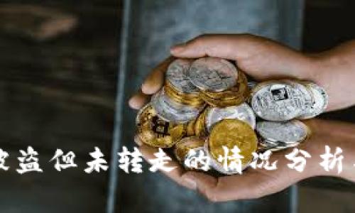 TPWallet被盗但未转走的情况分析与应对策略
