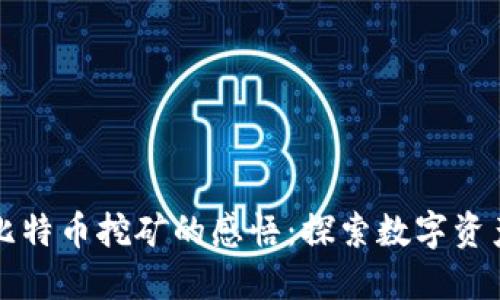 虚拟货币比特币挖矿的感悟：探索数字资产的新世界