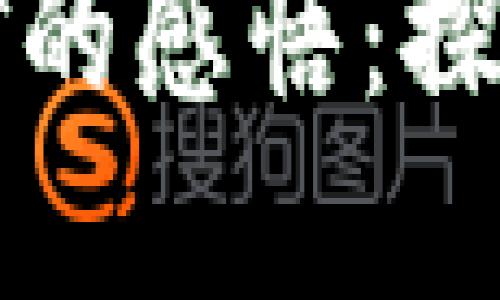 虚拟货币比特币挖矿的感悟：探索数字资产的新世界