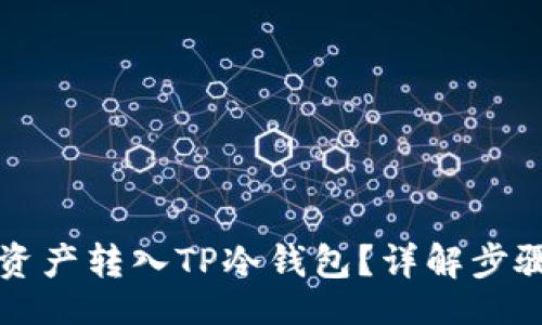 br
怎么把数字资产转入TP冷钱包？详解步骤与注意事项