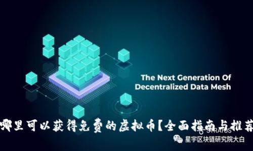 哪里可以获得免费的虚拟币？全面指南与推荐
