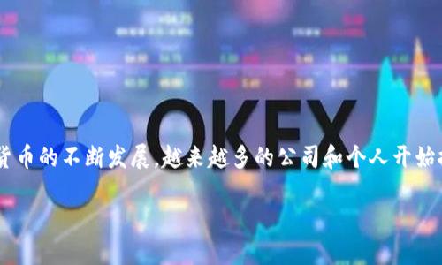特斯拉虚拟币交易是一个结合了全球领先电动车制造商特斯拉与数字货币市场的独特话题。随着数字货币的不断发展，越来越多的公司和个人开始探索虚拟币交易的机会，而特斯拉作为一家创新和科技驱动的公司，自然成为了众多投资者关注的焦点。

特斯拉虚拟币交易：如何利用数字货币投资特斯拉的未来