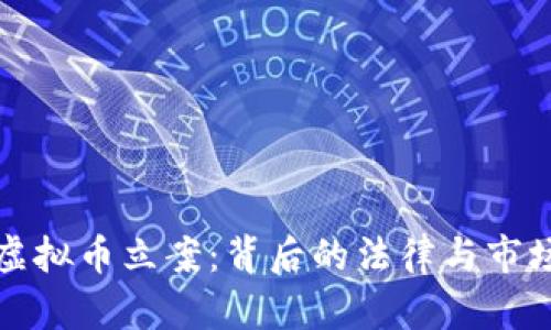 温州虚拟币立案：背后的法律与市场分析