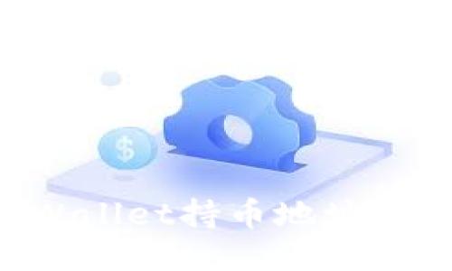 如何查询TPWallet持币地址数量：全面指南