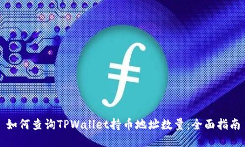 如何查询TPWallet持币地址数量：全面指南