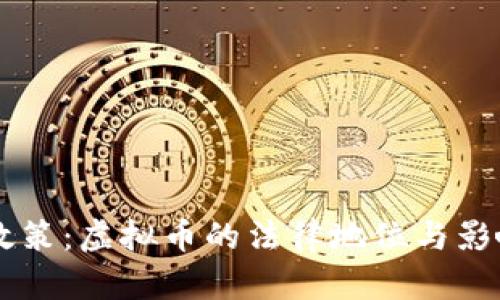 台湾政策：虚拟币的法律地位与影响分析