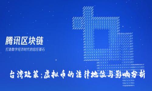 台湾政策：虚拟币的法律地位与影响分析