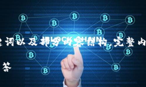 由于请求的内容包括细节较多的文章，下面仅展示、关键词以及部分内容结构，完整内容建议参考具体的区块链应用或数字钱包的官方文档。

tpwallet怎么不用手续费转币？详细指南及常见问题解答