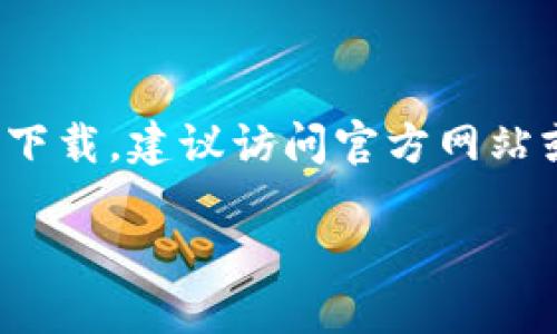 请注意： 由于涉及到特定软件的使用和下载，建议访问官方网站或相应的官方渠道获取最新版本和支持。

如何下载低版本TPWallet并安全使用