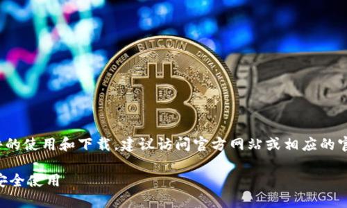 请注意： 由于涉及到特定软件的使用和下载，建议访问官方网站或相应的官方渠道获取最新版本和支持。

如何下载低版本TPWallet并安全使用