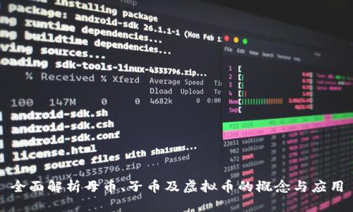 全面解析母币、子币及虚拟币的概念与应用