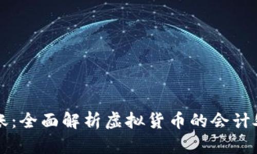 虚拟币怎么入账：全面解析虚拟货币的会计处理与入账方式
