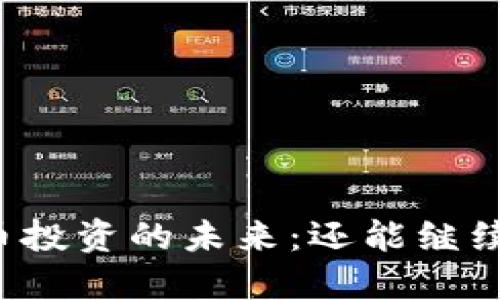 虚拟币投资的未来：还能继续玩吗？