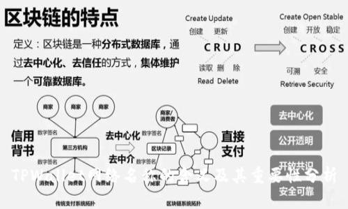 TPWallet网络名称的含义及其重要性分析