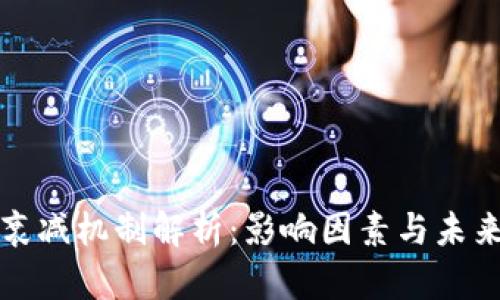 虚拟货币衰减机制解析：影响因素与未来发展趋势