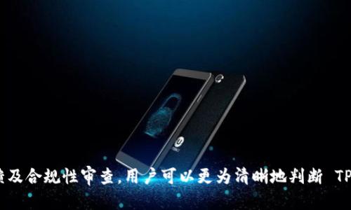   TPWallet 的币会跑路吗？风险分析与用户指导 / 
 guanjianci TPWallet, 数字货币, 风险评估, 安全指南 /guanjianci 

引言：了解 TPWallet 的背景
TPWallet 是一家提供数字货币钱包和交易服务的平台。随着区块链技术的迅速发展，越来越多的人开始关注和投资数字货币。然而，随着市场的复杂性增加，用户也面临着刻不容缓的风险评估问题，特别是关于钱包安全性和数字资产的安全性。因此，本文将深入探讨 TPWallet 的币是否会跑路的问题，从多个角度进行分析，为用户提供实用的指导。

1. TPWallet 的基本概念与功能
首先，让我们了解一下 TPWallet 的基本功能和特点。TPWallet 作为数字货币钱包，它的主要功能是存储和管理用户的数字资产。此外，TPWallet 还提供了处理多种加密货币的功能，包括但不限于比特币、以太坊和其他主流数字货币。用户可以通过该平台进行转账、交易等操作，并且 TPWallet 还支持去中心化交易，增加了用户的操作灵活性。
TPWallet 的界面设计人性化，用户体验受到广泛好评。安全方面，TPWallet 提供了多重安全保护机制，如双重身份验证和冷存储技术，以确保用户资产的安全。

2. 加密货币“跑路”的概念
在说到 TPWallet 的币是否会跑路之前，我们首先要理解“跑路”的概念。在加密货币领域，跑路通常是指某个项目或者钱包方在获得用户信任后，突然停止运营，导致用户无法取回资产。这种情况通常发生在项目方缺乏透明度或存在诈骗行为的情况下。了解跑路可能带来的风险，有助于我们更好地评估 TPWallet 的安全性。

3. TPWallet 的安全特性分析
为了判断 TPWallet 的币是否可能跑路，最重要的就是了解其安全特性。TPWallet 的安全性可以从以下几方面进行分析：
首先，TPWallet 采用了行业标准的加密技术，确保用户信息和交易记录的安全。这种加密措施能够有效防止黑客攻击和信息泄露。
其次，该平台明确提供多重安全验证机制，比如双重身份验证（2FA），这对未经过授权的登录尝试形成了有效屏障。同时，冷钱包存储也意味着大部分数字资产并不在线，这样即使网络受到攻击，用户资产也能得到保护。
最后，TPWallet 的服务条款和用户协议也显示出其透明度，平台会定期进行审计，以确保用户权益得到保护。

4. 用户反馈和社区互动
对任何数字货币平台来说，用户的反馈和社区的互动都是重要的评估指标。对于 TPWallet，用户的使用体验和反馈可以帮助我们更好地了解其可靠性。在各大论坛和社区中，TPWallet 的评价大多积极，用户反馈界面友好，同时在遇到问题时，平台的客服也表现出较强的响应能力。
然而，也要注意消费者可能存在的发声不平衡问题，少数不良体验可能会被放大，因此在评估时，我们需要对综合反馈进行深思熟虑的分析。

5. 如何判断一个数字货币平台的可靠性？
在判断 TPWallet 的币是否会跑路时，用户可以参考以下几个标准：
ul
listrong透明度：/strong一个值得信赖的平台应该提供详细的团队信息和项目进展，以及定期的财务审计报告。/li
listrong用户反馈：/strong可以通过各大社交媒体和专业评价网站了解用户的真实反馈。/li
listrong合规性：/strong检查平台是否在合法的法域内运营，是否遵循当地的金融和数据保护法规。/li
listrong安全机制：/strong了解平台采取了哪些措施来保障用户资产的安全，包括冷钱包和双重身份验证等。/li
/ul

6. 常见问题解答
在为什么 TPWallet 的币不会跑路的问题上，我们可以深入探讨一些相关的问题，这些疑问是用户在考量使用 TPWallet 前，常常会提到的。

问题一：TPWallet 是一个合法的交易平台吗？
合法性是用户在选择任何交易平台时最重要的考量因素之一。TPWallet 在多个国家和地区拥有合法的运营执照，遵循当地法律法规，并且在交易和资金管理方面有着清晰的规范。用户可以在平台的官网上找到相关的合规信息和执照证明。同时，用户也可以查看社区反馈以及行业动态，了解 TPWallet 在合规性方面是否受到监管机构的关注。

问题二：TPWallet 的技术团队是否具有专业资质？
TPWallet 的技术团队是其能否保持可持续发展的关键。根据公开信息，TPWallet 的团队成员拥有区块链技术、金融科技和网络安全等领域的丰富经验。此外，平台定期邀请外部顾问和专家进行项目审计，确保技术良好。从用户的反馈来看，大多数人对团队的专业能力表示认可，能有效处理常见的技术问题和用户反馈。

问题三：TPWallet 如何管理用户资产的安全？
TPWallet 在用户安全资产管理上，有着严格的措施与机制。首先，所有用户的数字资产均采取冷存储的方式保存，只有在用户进行交易时，资产才会转移至热钱包。此外，TPWallet 还定期进行安全演练与漏洞检测，保障用户信息与资金不受威胁，在各类网络攻击中保护用户资产的安全。

问题四：什么情况下 TPWallet 的币会面临跑路的风险？
尽管 TPWallet 拥有多种安全措施，但在极端情况下，如果团队管理不善、透明度不足、遭遇严重的网络攻击，或者面临合规性挑战，都可能导致资产无法安全管理。因此，用户在使用 TPWallet 时，仍需提高警惕，并定期关注相关信息。务必确保资产的分散存储，避免将所有资产集中在一个平台上，以降低潜在风险。

问题五：如何提升在 TPWallet 上的投资安全性？
提升在 TPWallet 上的投资安全性，用户可以采取以下措施：
ul
listrong使用复杂密码：/strong务必设置复杂的密码，建议定期更换并不与其他账户共享。/li
listrong开启双重认证：/strong务必启用双重身份验证功能，防止未授权访问。/li
listrong分散投资：/strong将资产分散存储在不同钱包和平台，减少丢失的风险。/li
listrong保持软件更新：/strong确保钱包应用和相关软件保持更新，以获得最新的安全补丁。/li
/ul

结论
对广大用户来说，了解 TPWallet 的币是否会跑路并不是一个简单的问题，而是一个复杂的综合评估过程。通过全面的风险分析、安全机制评估、用户反馈及合规性审查，用户可以更为清晰地判断 TPWallet 的可靠性。最重要的是，任何时候都要保持警惕和合理投资，防范潜在风险。希望本文对您了解 TPWallet 和进行投资决策提供了有价值的参考。