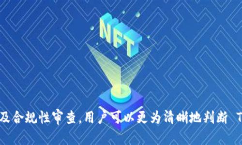   TPWallet 的币会跑路吗？风险分析与用户指导 / 
 guanjianci TPWallet, 数字货币, 风险评估, 安全指南 /guanjianci 

引言：了解 TPWallet 的背景
TPWallet 是一家提供数字货币钱包和交易服务的平台。随着区块链技术的迅速发展，越来越多的人开始关注和投资数字货币。然而，随着市场的复杂性增加，用户也面临着刻不容缓的风险评估问题，特别是关于钱包安全性和数字资产的安全性。因此，本文将深入探讨 TPWallet 的币是否会跑路的问题，从多个角度进行分析，为用户提供实用的指导。

1. TPWallet 的基本概念与功能
首先，让我们了解一下 TPWallet 的基本功能和特点。TPWallet 作为数字货币钱包，它的主要功能是存储和管理用户的数字资产。此外，TPWallet 还提供了处理多种加密货币的功能，包括但不限于比特币、以太坊和其他主流数字货币。用户可以通过该平台进行转账、交易等操作，并且 TPWallet 还支持去中心化交易，增加了用户的操作灵活性。
TPWallet 的界面设计人性化，用户体验受到广泛好评。安全方面，TPWallet 提供了多重安全保护机制，如双重身份验证和冷存储技术，以确保用户资产的安全。

2. 加密货币“跑路”的概念
在说到 TPWallet 的币是否会跑路之前，我们首先要理解“跑路”的概念。在加密货币领域，跑路通常是指某个项目或者钱包方在获得用户信任后，突然停止运营，导致用户无法取回资产。这种情况通常发生在项目方缺乏透明度或存在诈骗行为的情况下。了解跑路可能带来的风险，有助于我们更好地评估 TPWallet 的安全性。

3. TPWallet 的安全特性分析
为了判断 TPWallet 的币是否可能跑路，最重要的就是了解其安全特性。TPWallet 的安全性可以从以下几方面进行分析：
首先，TPWallet 采用了行业标准的加密技术，确保用户信息和交易记录的安全。这种加密措施能够有效防止黑客攻击和信息泄露。
其次，该平台明确提供多重安全验证机制，比如双重身份验证（2FA），这对未经过授权的登录尝试形成了有效屏障。同时，冷钱包存储也意味着大部分数字资产并不在线，这样即使网络受到攻击，用户资产也能得到保护。
最后，TPWallet 的服务条款和用户协议也显示出其透明度，平台会定期进行审计，以确保用户权益得到保护。

4. 用户反馈和社区互动
对任何数字货币平台来说，用户的反馈和社区的互动都是重要的评估指标。对于 TPWallet，用户的使用体验和反馈可以帮助我们更好地了解其可靠性。在各大论坛和社区中，TPWallet 的评价大多积极，用户反馈界面友好，同时在遇到问题时，平台的客服也表现出较强的响应能力。
然而，也要注意消费者可能存在的发声不平衡问题，少数不良体验可能会被放大，因此在评估时，我们需要对综合反馈进行深思熟虑的分析。

5. 如何判断一个数字货币平台的可靠性？
在判断 TPWallet 的币是否会跑路时，用户可以参考以下几个标准：
ul
listrong透明度：/strong一个值得信赖的平台应该提供详细的团队信息和项目进展，以及定期的财务审计报告。/li
listrong用户反馈：/strong可以通过各大社交媒体和专业评价网站了解用户的真实反馈。/li
listrong合规性：/strong检查平台是否在合法的法域内运营，是否遵循当地的金融和数据保护法规。/li
listrong安全机制：/strong了解平台采取了哪些措施来保障用户资产的安全，包括冷钱包和双重身份验证等。/li
/ul

6. 常见问题解答
在为什么 TPWallet 的币不会跑路的问题上，我们可以深入探讨一些相关的问题，这些疑问是用户在考量使用 TPWallet 前，常常会提到的。

问题一：TPWallet 是一个合法的交易平台吗？
合法性是用户在选择任何交易平台时最重要的考量因素之一。TPWallet 在多个国家和地区拥有合法的运营执照，遵循当地法律法规，并且在交易和资金管理方面有着清晰的规范。用户可以在平台的官网上找到相关的合规信息和执照证明。同时，用户也可以查看社区反馈以及行业动态，了解 TPWallet 在合规性方面是否受到监管机构的关注。

问题二：TPWallet 的技术团队是否具有专业资质？
TPWallet 的技术团队是其能否保持可持续发展的关键。根据公开信息，TPWallet 的团队成员拥有区块链技术、金融科技和网络安全等领域的丰富经验。此外，平台定期邀请外部顾问和专家进行项目审计，确保技术良好。从用户的反馈来看，大多数人对团队的专业能力表示认可，能有效处理常见的技术问题和用户反馈。

问题三：TPWallet 如何管理用户资产的安全？
TPWallet 在用户安全资产管理上，有着严格的措施与机制。首先，所有用户的数字资产均采取冷存储的方式保存，只有在用户进行交易时，资产才会转移至热钱包。此外，TPWallet 还定期进行安全演练与漏洞检测，保障用户信息与资金不受威胁，在各类网络攻击中保护用户资产的安全。

问题四：什么情况下 TPWallet 的币会面临跑路的风险？
尽管 TPWallet 拥有多种安全措施，但在极端情况下，如果团队管理不善、透明度不足、遭遇严重的网络攻击，或者面临合规性挑战，都可能导致资产无法安全管理。因此，用户在使用 TPWallet 时，仍需提高警惕，并定期关注相关信息。务必确保资产的分散存储，避免将所有资产集中在一个平台上，以降低潜在风险。

问题五：如何提升在 TPWallet 上的投资安全性？
提升在 TPWallet 上的投资安全性，用户可以采取以下措施：
ul
listrong使用复杂密码：/strong务必设置复杂的密码，建议定期更换并不与其他账户共享。/li
listrong开启双重认证：/strong务必启用双重身份验证功能，防止未授权访问。/li
listrong分散投资：/strong将资产分散存储在不同钱包和平台，减少丢失的风险。/li
listrong保持软件更新：/strong确保钱包应用和相关软件保持更新，以获得最新的安全补丁。/li
/ul

结论
对广大用户来说，了解 TPWallet 的币是否会跑路并不是一个简单的问题，而是一个复杂的综合评估过程。通过全面的风险分析、安全机制评估、用户反馈及合规性审查，用户可以更为清晰地判断 TPWallet 的可靠性。最重要的是，任何时候都要保持警惕和合理投资，防范潜在风险。希望本文对您了解 TPWallet 和进行投资决策提供了有价值的参考。