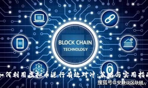 如何利用虚拟币进行有效对冲：策略与实用指南