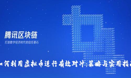 如何利用虚拟币进行有效对冲：策略与实用指南