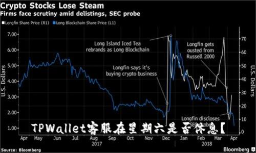 TPWallet客服在星期六是否休息？