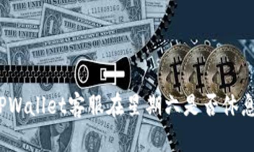 TPWallet客服在星期六是否休息？