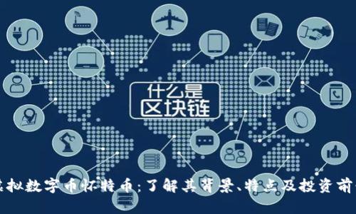 虚拟数字币怀特币：了解其背景、特点及投资前景