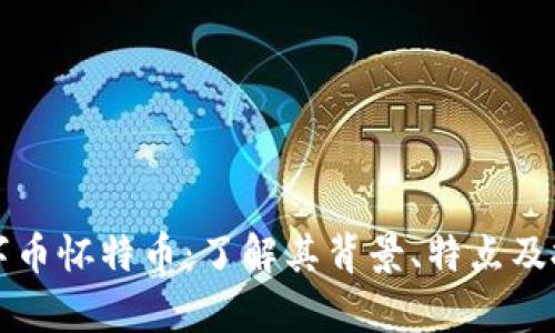 虚拟数字币怀特币：了解其背景、特点及投资前景