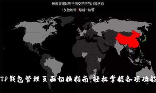 TP钱包管理页面切换指南：轻松掌握各项功能