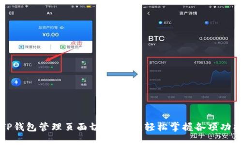 TP钱包管理页面切换指南：轻松掌握各项功能