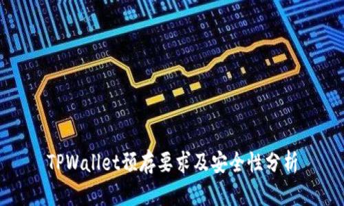 TPWallet预存要求及安全性分析